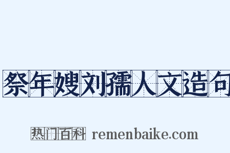 祭年嫂刘孺人文造句是什么意思的图片